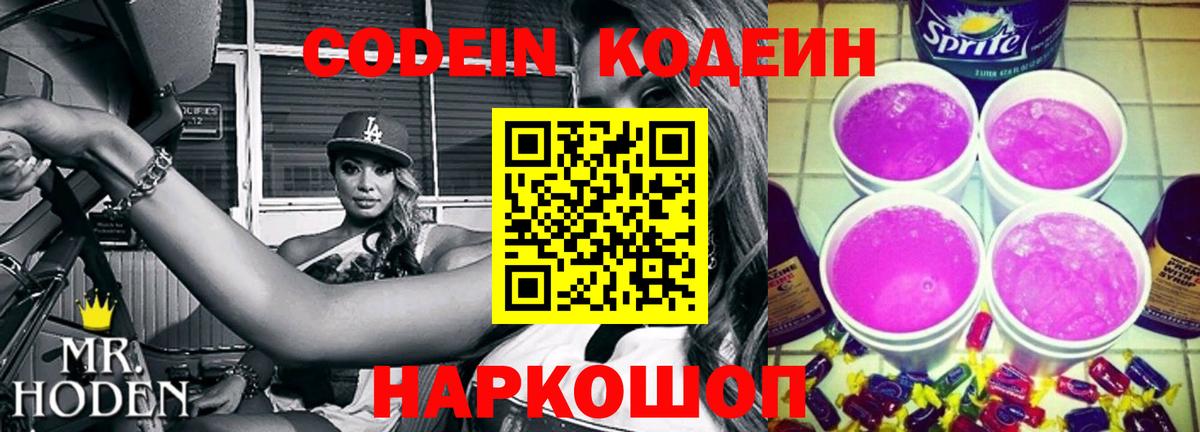 Codein напиток Lean (лин) Киселёвск