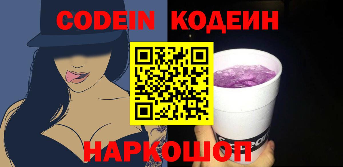 Киселёвск  Кодеиновый сироп Lean Purple Drank  Codein Purple Drank  Вход с VPN 